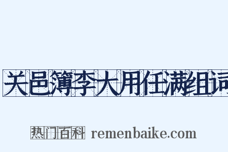 关邑簿李大用任满组词是什么意思的图片